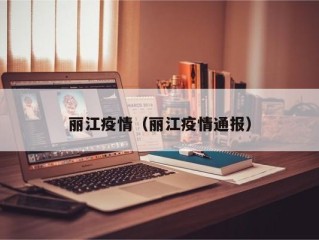 丽江疫情（丽江疫情通报）