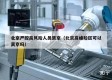 北京严控高风险人员离京（北京高峰险区可以离京吗）