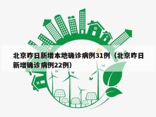 北京昨日新增本地确诊病例31例（北京昨日新增确诊病例22例）