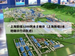 上海新增3200例本土确诊（上海新增2本地确诊行动轨迹）