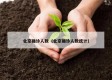 北京确诊人数（北京确诊人数统计）