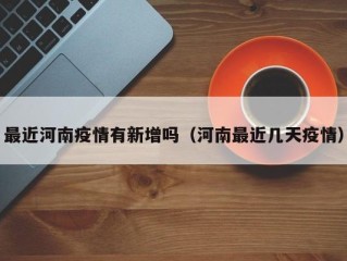 最近河南疫情有新增吗（河南最近几天疫情）