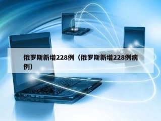 俄罗斯新增228例（俄罗斯新增228例病例）