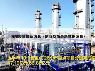 信阳疫情最新消息（信阳疫情最新数据消息）