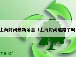 上海封闭最新消息（上海封闭道路了吗）