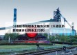 31省区市新增本土确诊37例（31省区市新增确诊92例本土73例）