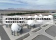 浙江疫情最新消息今天封城了（浙江疫情最新情况今天什么情况）