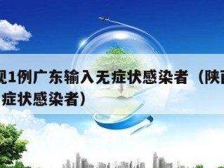 陕西现1例广东输入无症状感染者（陕西发现1例无症状感染者）