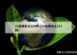 31省增本土124例（31省增本土115例）