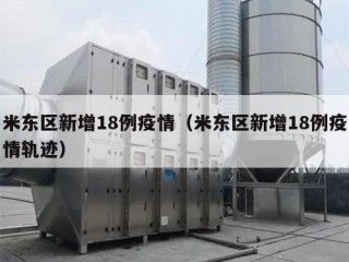 米东区新增18例疫情（米东区新增18例疫情轨迹）