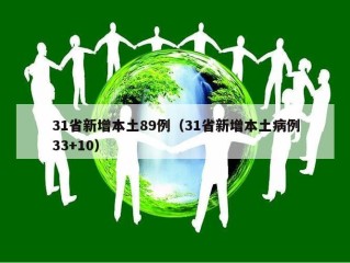31省新增本土89例（31省新增本土病例33+10）