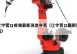 辽宁营口疫情最新消息今天（辽宁营口最新情况）