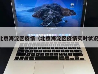 北京海淀区疫情（北京海淀区疫情实时状况）