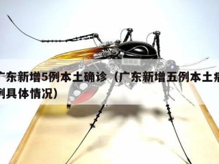 广东新增5例本土确诊（广东新增五例本土病例具体情况）
