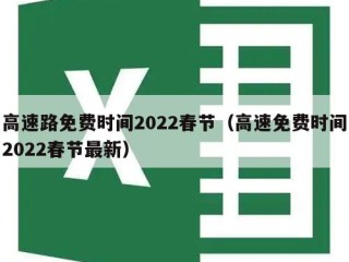 高速路免费时间2022春节（高速免费时间2022春节最新）