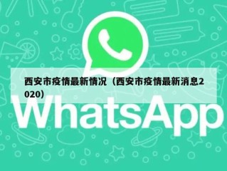 西安市疫情最新情况（西安市疫情最新消息2020）