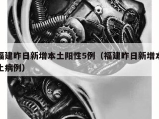 福建昨日新增本土阳性5例（福建昨日新增本土病例）
