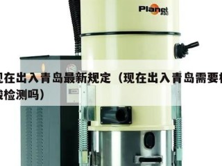 现在出入青岛最新规定（现在出入青岛需要核酸检测吗）