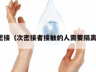 次密接（次密接者接触的人需要隔离吗）