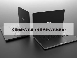 疫情防控六不准（疫情防控六不准原文）