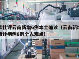 新华社评云南新增6例本土确诊（云南新增本土确诊病例8例个人观点）