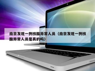 南京发现一例核酸异常人员（南京发现一例核酸异常人员是真的吗）