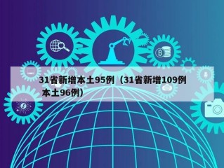 31省新增本土95例（31省新增109例 本土96例）