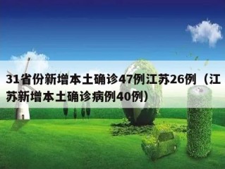31省份新增本土确诊47例江苏26例（江苏新增本土确诊病例40例）