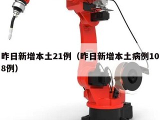昨日新增本土21例（昨日新增本土病例108例）