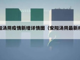 安阳汤阴疫情新增详情图（安阳汤阴最新疫情）