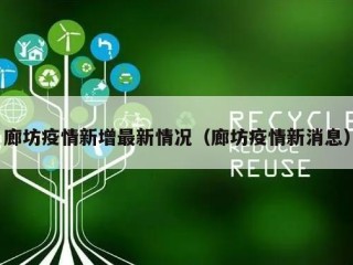 廊坊疫情新增最新情况（廊坊疫情新消息）