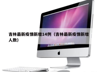 吉林最新疫情新增14例（吉林最新疫情新增人数）