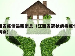江西省疫情最新消息（江西省冠状病毒疫情最新消息）