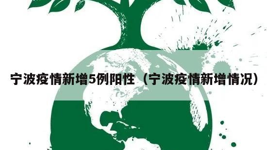 宁波疫情新增5例阳性（宁波疫情新增情况）