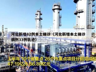 河北新增82例本土确诊（河北新增本土确诊病例33例轨迹）