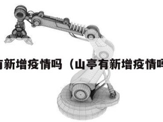 山亭有新增疫情吗（山亭有新增疫情吗现在）