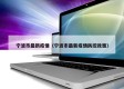 宁波市最新疫情（宁波市最新疫情防控政策）