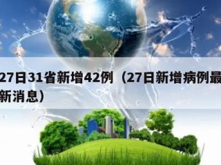 27日31省新增42例（27日新增病例最新消息）