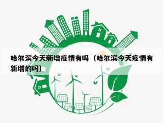 哈尔滨今天新增疫情有吗（哈尔滨今天疫情有新增的吗）