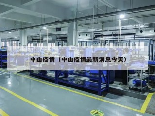 中山疫情（中山疫情最新消息今天）