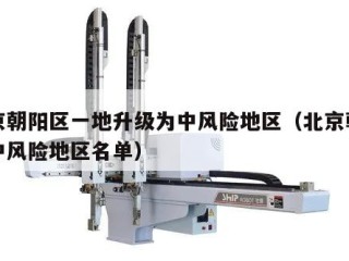 北京朝阳区一地升级为中风险地区（北京朝阳区中风险地区名单）