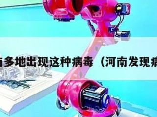 河南多地出现这种病毒（河南发现病毒）
