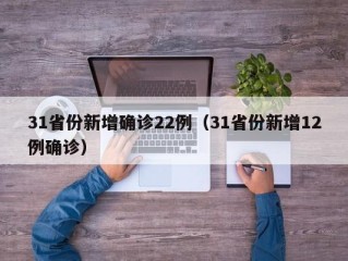 31省份新增确诊22例（31省份新增12例确诊）