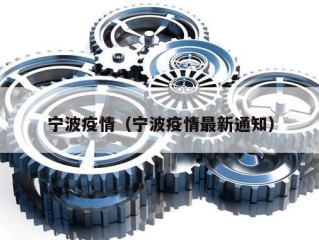 宁波疫情（宁波疫情最新通知）