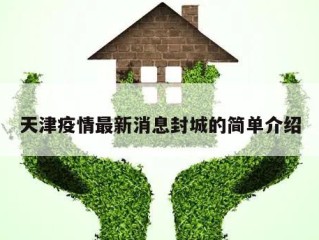 天津疫情最新消息封城的简单介绍