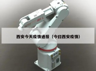 西安今天疫情通报（今曰西安疫情）