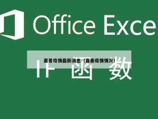 嘉善疫情最新消息（嘉善疫情情况）