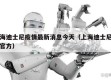 上海迪士尼疫情最新消息今天（上海迪士尼疫情官方）