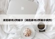 湖南郴州2例确诊（湖南郴州2例确诊病例）