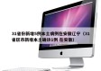 31省份新增5例本土病例在安徽辽宁（31省区市新增本土确诊1例 在安徽）